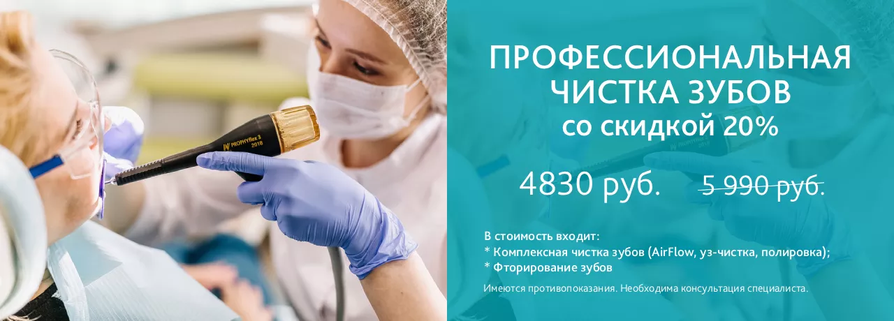 Профессиональная чистка зубов